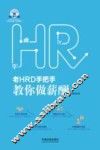 老HRD手把手系列丛书  老HRD手把手教你做薪酬