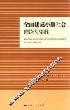 全面建成小康社会  理论与实践