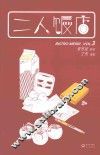 二人饭店  第3卷