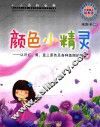 颜色小精灵  认识红、黄、蓝三原色及各种美丽的颜色