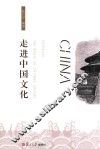 走进中国文化