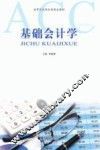 基础会计学