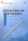 北京市社科院“社科书系”  2020北京城市空间格局优化研究