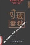 司城春秋