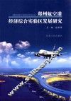 郑州航空港经济综合实验区发展研究