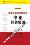 2015国家公务员录用考试申论经典集训  飞跃版