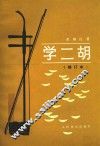 学二胡