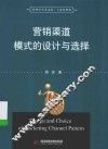营销渠道模式的设计与选择