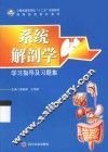 系统解剖学学习指导及习题集
