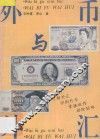 外币与外汇