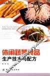 休闲蔬菜食品生产技术与配方