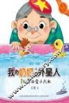 快乐成长注音书系  我的奶奶是外星人  神奇的变小汽水  注音·美绘