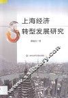 上海经济转型发展研究