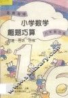 名师导学  小学数学趣题巧算  百题·百讲·百练  六年级分册