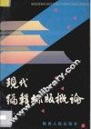 现代编辑排版概论