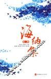 海纳集  第2辑