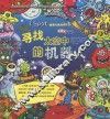 I Spot观察力挑战书系列  寻找太空中的机器人