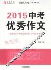 2015中考优秀作文  真卷版