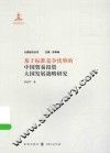 大国经济丛书  基于标准竞争优势的中国贸易投资大国发展战略研究