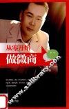 从零开始做微商