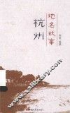 地名故事  杭州