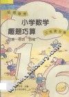 名师导学  小学数学趣题巧算  百题  百讲  三年级分册