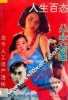 人生百态  上