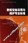 数控设备应用与维护专业标准