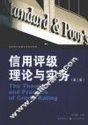 信用评级理论与实务