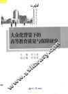 大众化背景下的高等教育质量与保障研究
