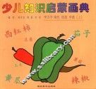少儿知识启蒙画典  学汉字  填色  描画  学画  上