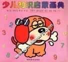 少儿知识启蒙画典  学算术（趣味连线）填色  描画  学画  下