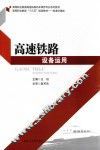 高速铁路设备运用