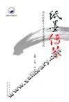 纸墨传芬  高校校报与大学文化建设实践