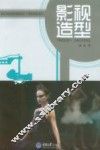 影视传媒实践教材系列丛书  影视造型