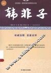韩非子  古中国法家大成著作