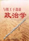 与组织干部谈政治学