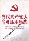 当代共产党人的10项基本修炼