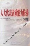 人大代表素质能力修养50题