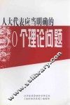 人大代表应当明确的30个理论问题