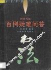 初学书法百例疑难问答