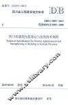 四川省建筑抗震鉴定与加固技术规程
