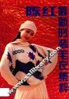 陈红最新时装毛衣集粹