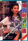 编钩时装精选