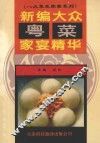 新编大众粤菜家宴精华