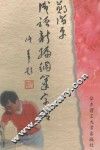 郑阶平成语新编钢笔字帖