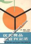 优劣食品感官判定法