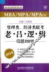 管理类、经济类联考·老吕逻辑母题800练