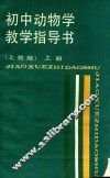 初中动物学教学指导书  上  上教版