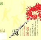 夏之彩  竞赛少林拳